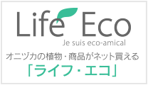 オニヅカの植物・商品がネット買える「ライフ・エコ」