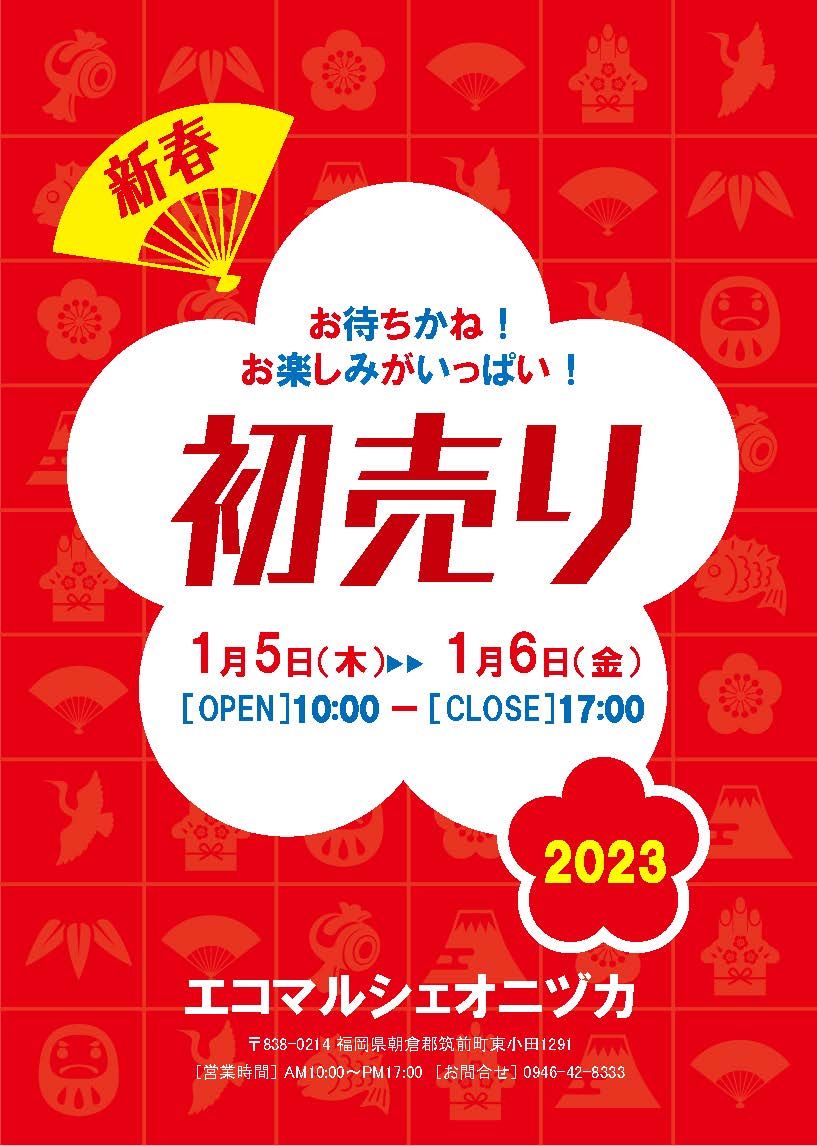 新春初売り♪明日からで～～す(^^ゞ - 元気で活きの良い植物専門店エコ