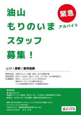 もりのいまスタッフ募集2024.08.24