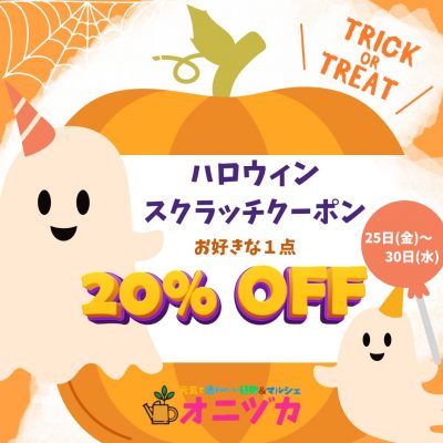 ハロウィンスクラッチクーポン