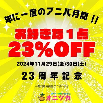 お好きな１点２３％OFF.アニバ月間