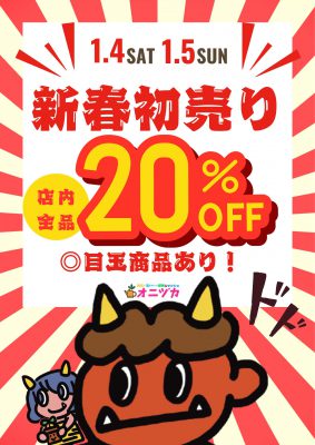 新春初売り2025.20％OFF