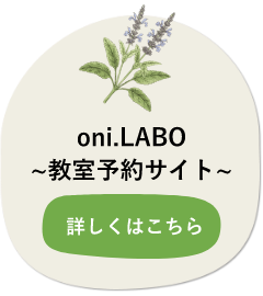 oni.LABO～まなびの庭～ 詳しくはこちら