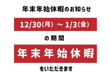 年末年始休暇のお知らせ