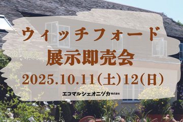 ウィッチフォード 展示即売会　10月11日(土) ・12日(日)