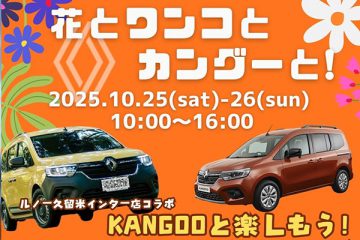 花とワンコとカングーと! 10月25日(土)・26日(日) 花とワンコとカングーと! 10月25日(土)・26日(日)