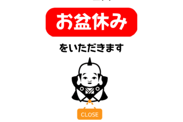 【お盆のお知らせ】営業日について 【お盆のお知らせ】営業日について