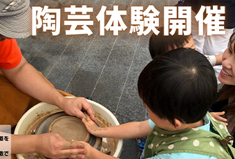 【大好評!】陶芸体験 9月26日(土)・27日(日) 【大好評!】陶芸体験 9月26日(土)・27日(日)