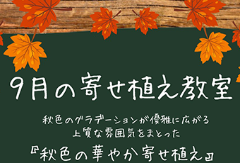 【予約開始】9月園芸教室 9月25日(金) 【予約開始】9月園芸教室 9月25日(金)